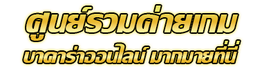 bokdeng คาสิโนออนไลน์เว็บตรงที่มาแรงที่สุดในตอนนี้